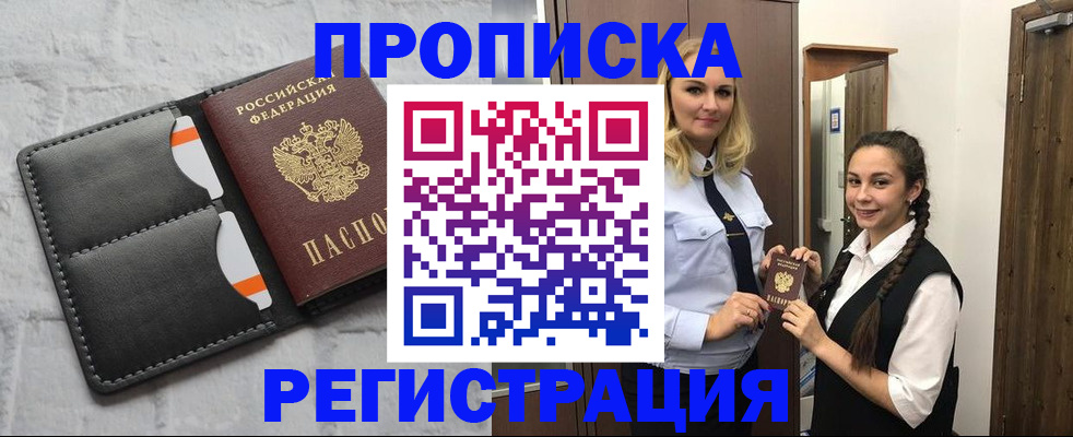прописка в квартире в Змеиногорске